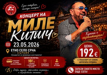 Концерт на Миле Китич в Етно Село Срна с 1 нощувка